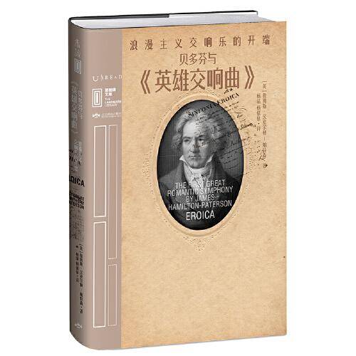 贝多芬与《英雄交响曲》