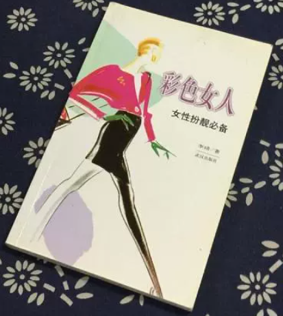 彩色女人；女性扮靓必备李琦武汉出版社9787543032187
