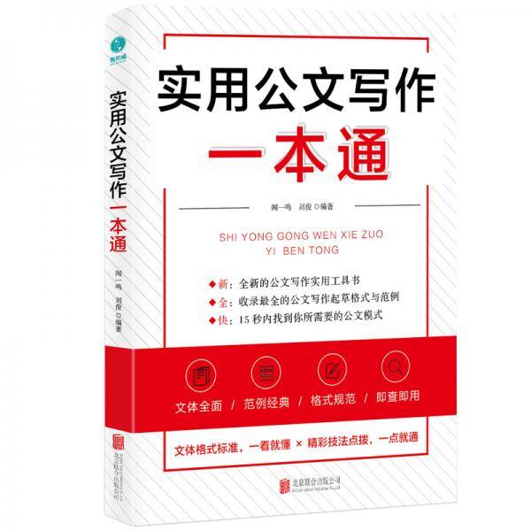 实用公文写作一本通：47种公文体裁全面覆盖，打造全新的公文写作实操指南