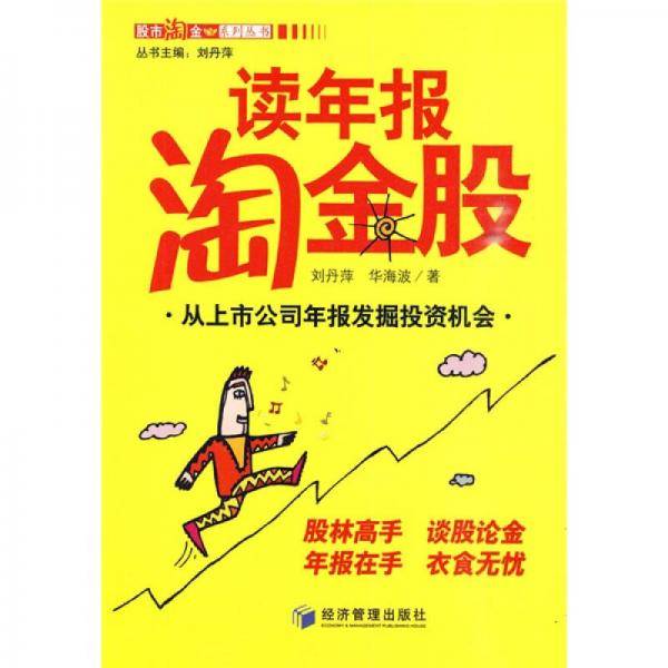 读年报淘金股