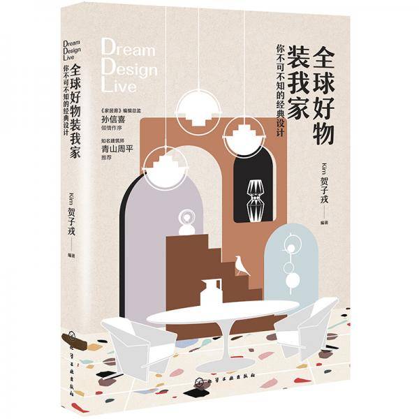 全球好物装我家