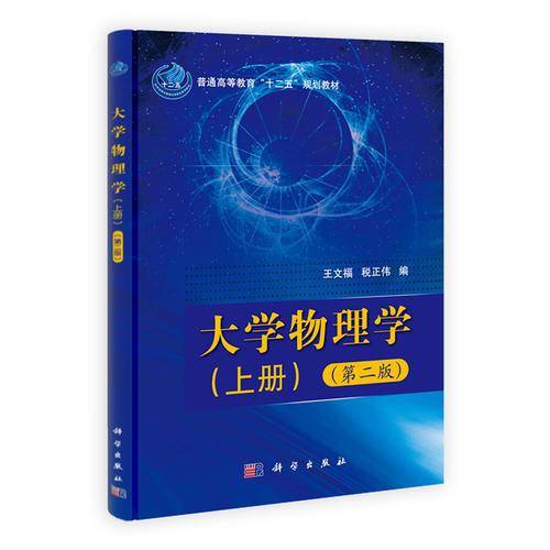 大学物理学（上、下册）