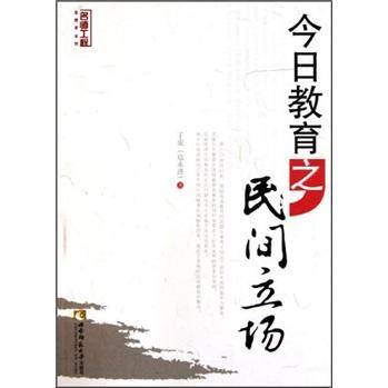 今日教育之民间立场/名师工程思想者系列
