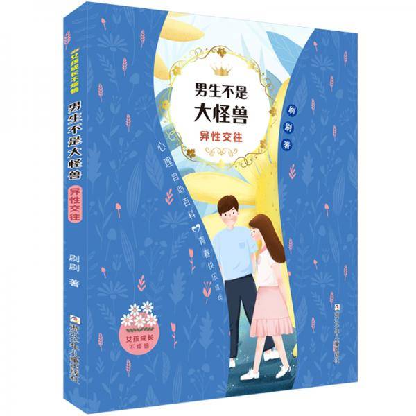 女孩成长不烦恼：男生不是大怪兽•异性交往