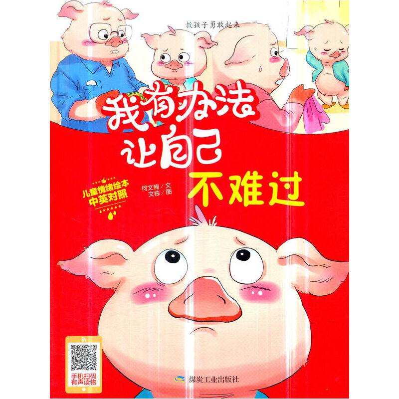 我有办法让自己不难过（中英对照）/儿童情绪绘本
