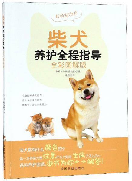 柴犬养护全程指导（全彩图解版）
