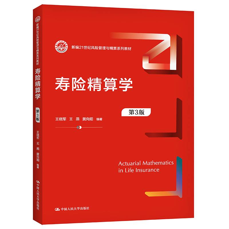 寿险精算学（第3版）（新编21世纪风险管理与精算系列教材）