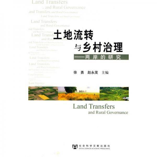 土地流转与乡村治理