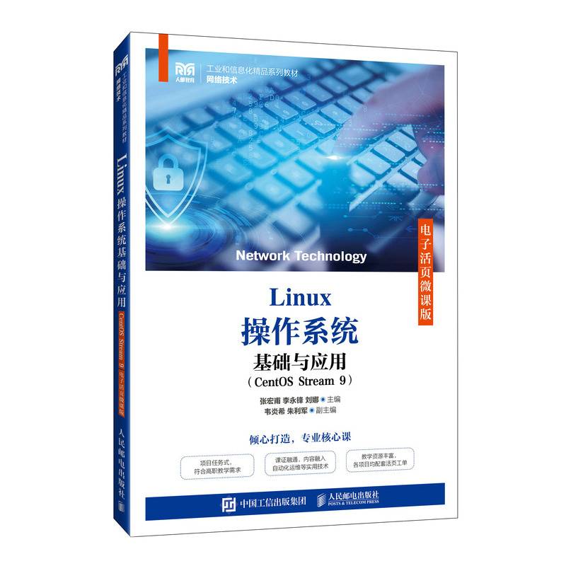 Linux操作系统基础与应用（CentOS Stream 9）（电子活页微课版）