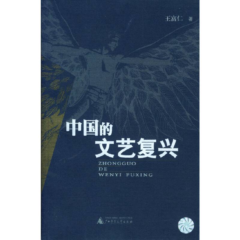 中国的文艺复兴