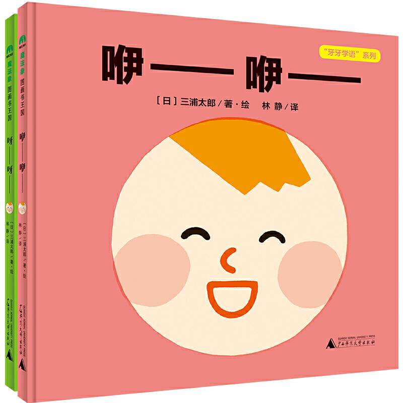 “牙牙学语”系列：咿—咿—  呀—呀—