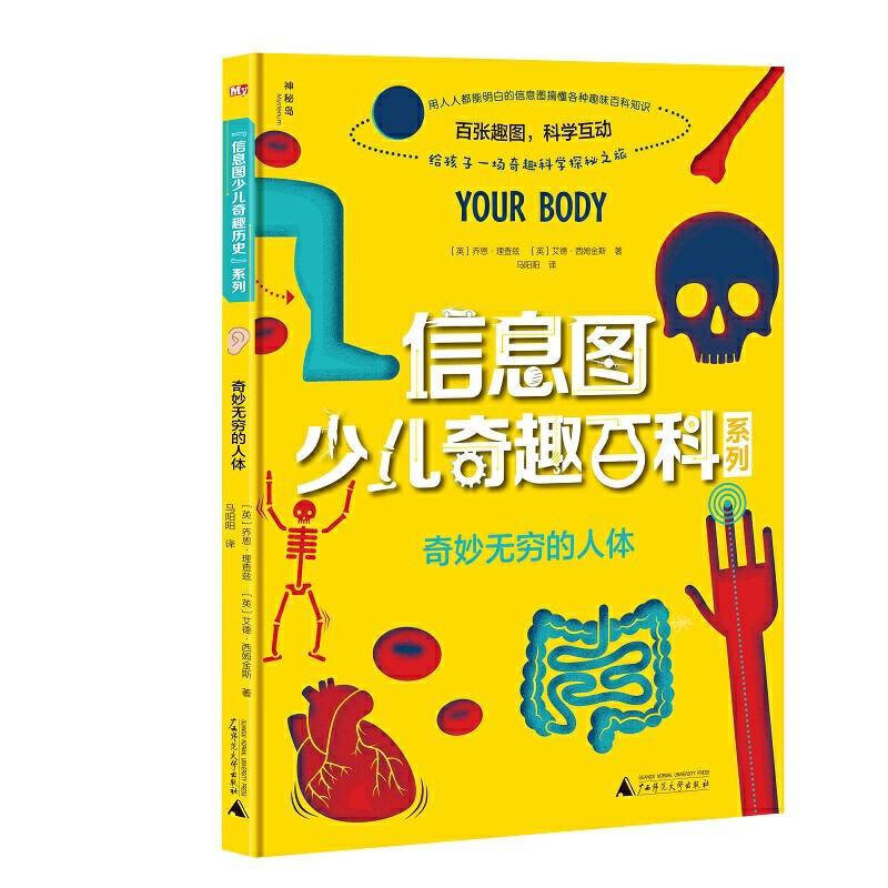 信息图少儿奇趣百科系列  奇妙无穷的人体