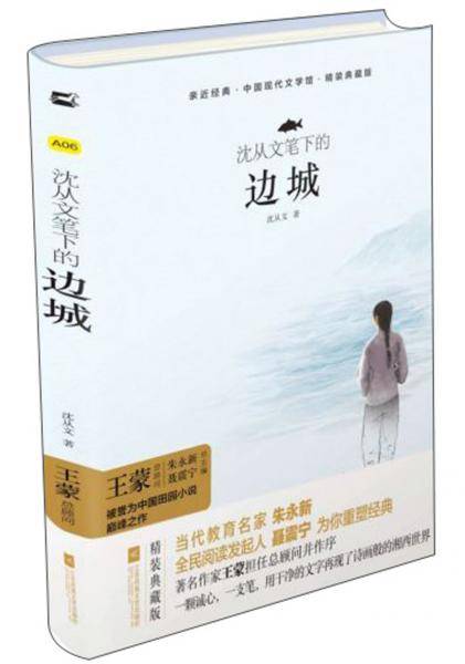 沈从文笔下的边城/亲近经典·中国现代文学馆·精装典藏版