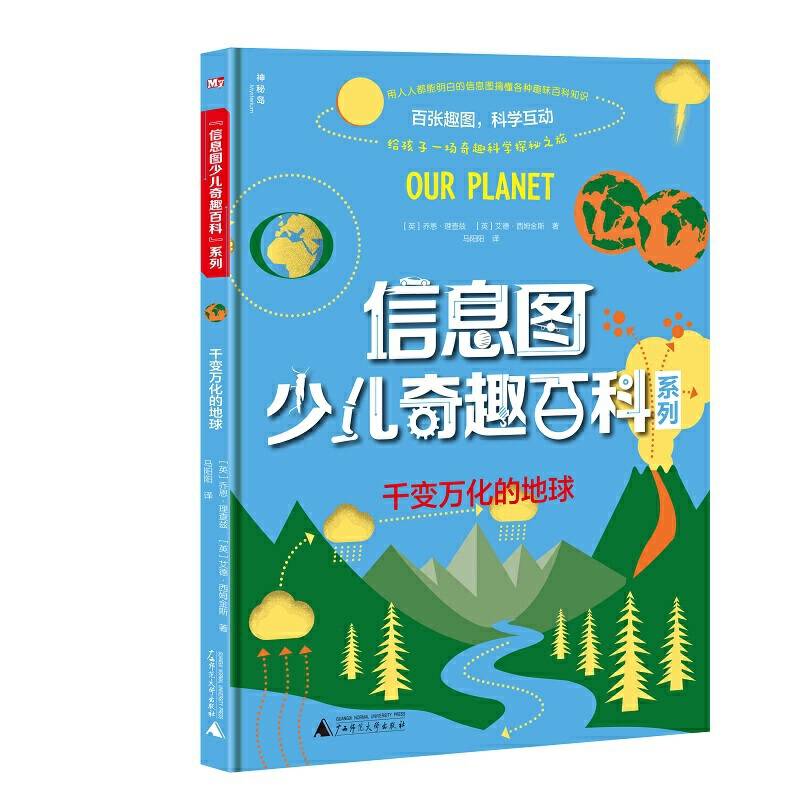 信息图少儿奇趣百科系列  千变万化的地球