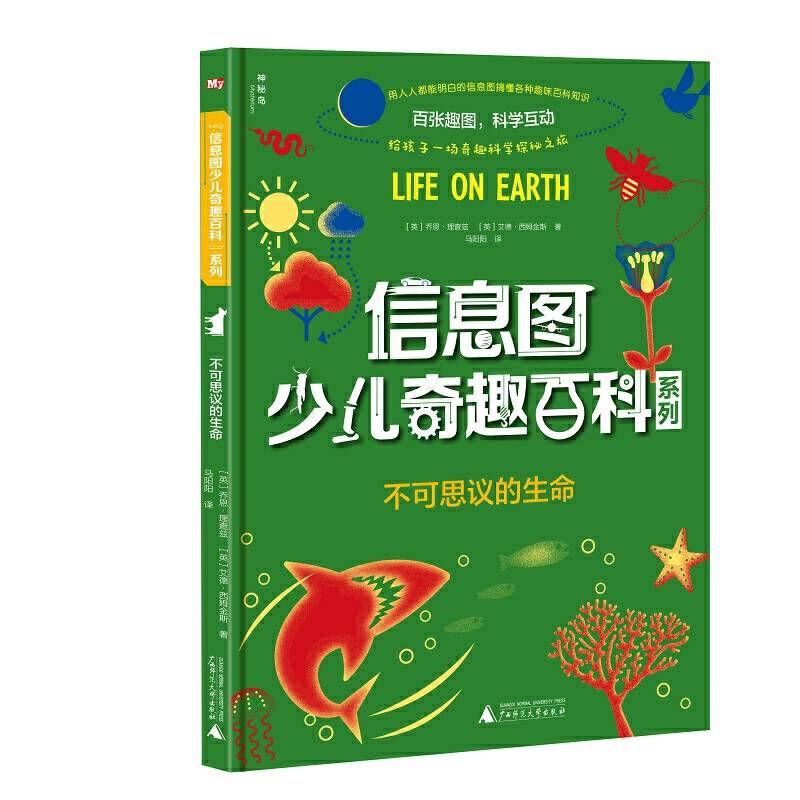 信息图少儿奇趣百科系列  不可思议的生命