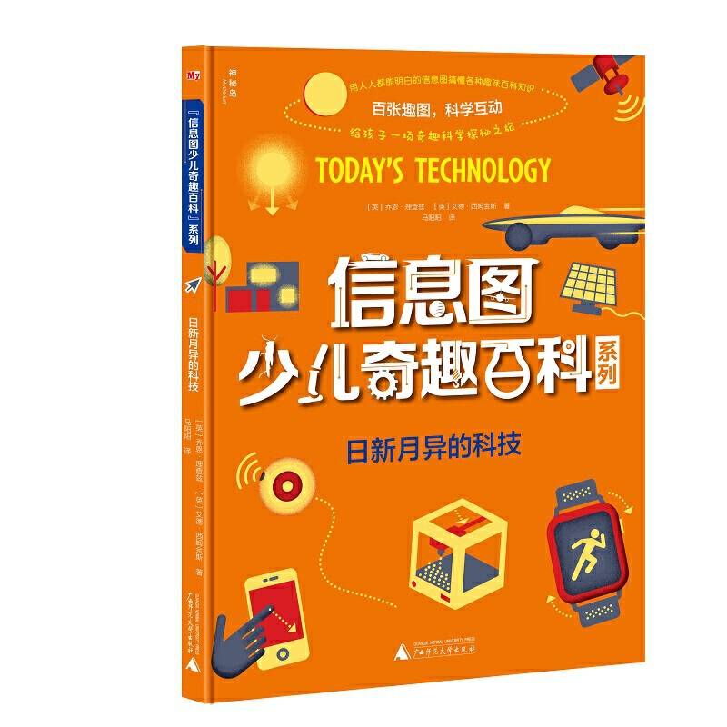 信息图少儿奇趣百科系列  日新月异的科技