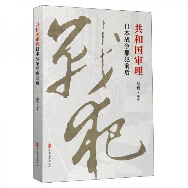 共和国审理日本战争罪犯前后
