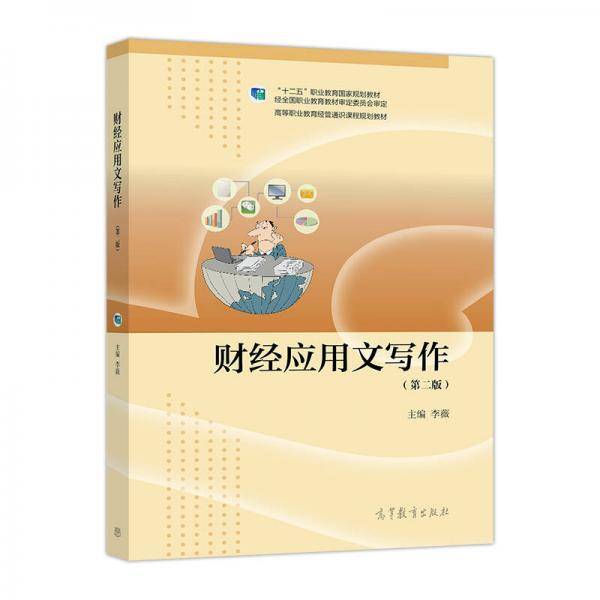 财经应用文写作（第二版）/“十二五”职业教育国家规划教材