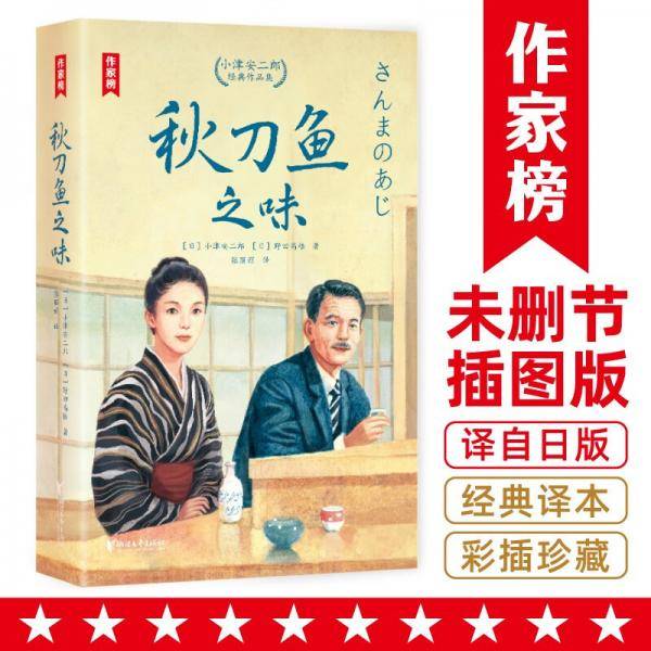 秋刀鱼之味：小津安二郎经典作品全新插图珍藏版！温暖治愈的日式生活美学！免费赠1张书签+3张藏书票！