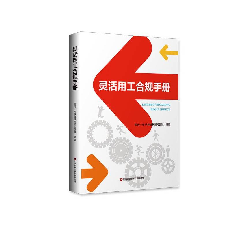 灵活用工合规手册   帮助企业管理者做好风险防控