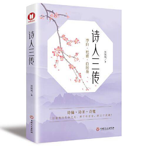 诗人三传  李白·杜甫·白居易 三段璀璨的生命之光，照千年青史，醉万千灵魂！