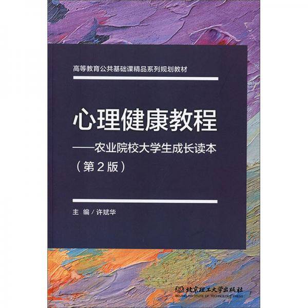 心理健康教程：农业院校大学生成长读本（第2版）