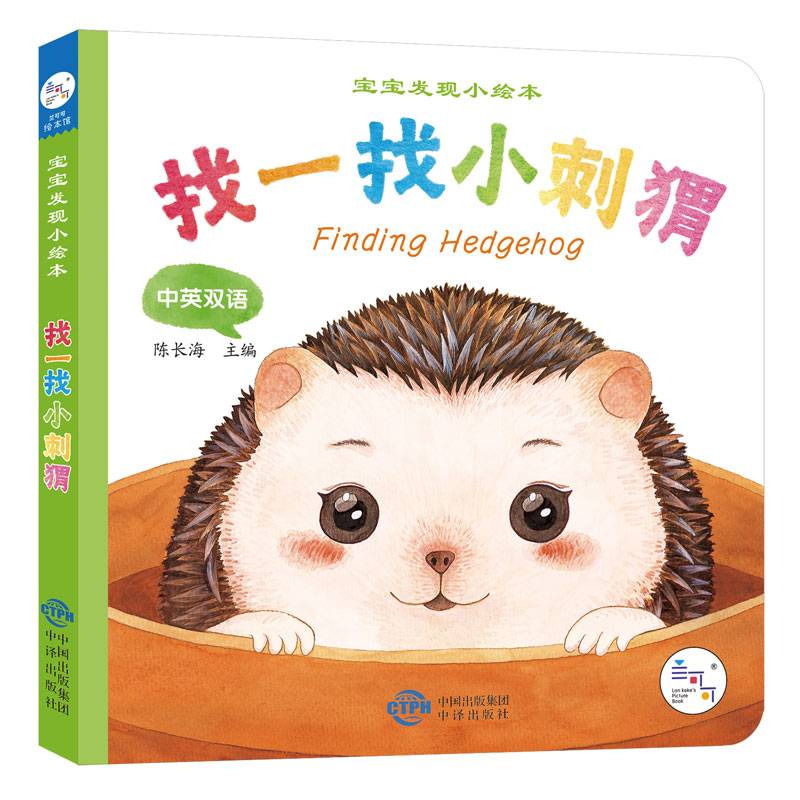 宝宝发现小绘本・找一找小刺猬