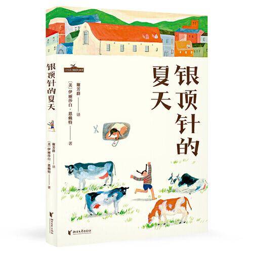 银顶针的夏天（亲近母语研究院全书审定，大字号护眼版，纽伯瑞金奖作品，孩子写作优美范本。）
