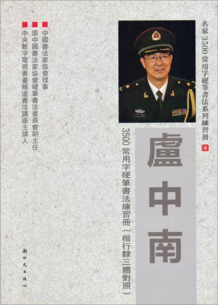卢中南3500常用字硬笔书法练习册（楷行隶三体对照）