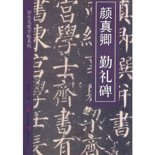学生毛笔字帖系列.颜真卿-勤礼碑