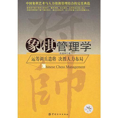 象棋管理学：运筹调兵谴将、决胜人力布局