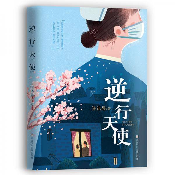 逆行天使