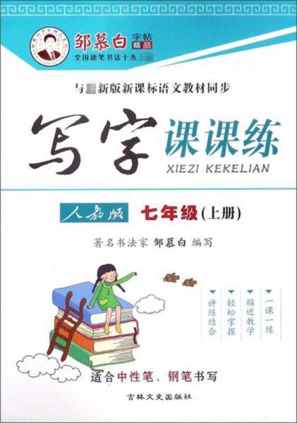邹慕白字帖精品系列：写字课课练（七年级上 人教版与最新版 语文教材同步）