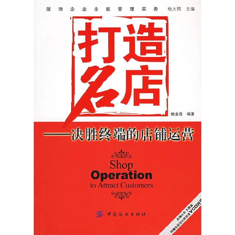 打造名店：决胜终端的店铺运营——服饰企业全能管理实务