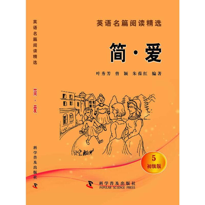 英语名篇阅读精选（初级版5）：简・ 爱