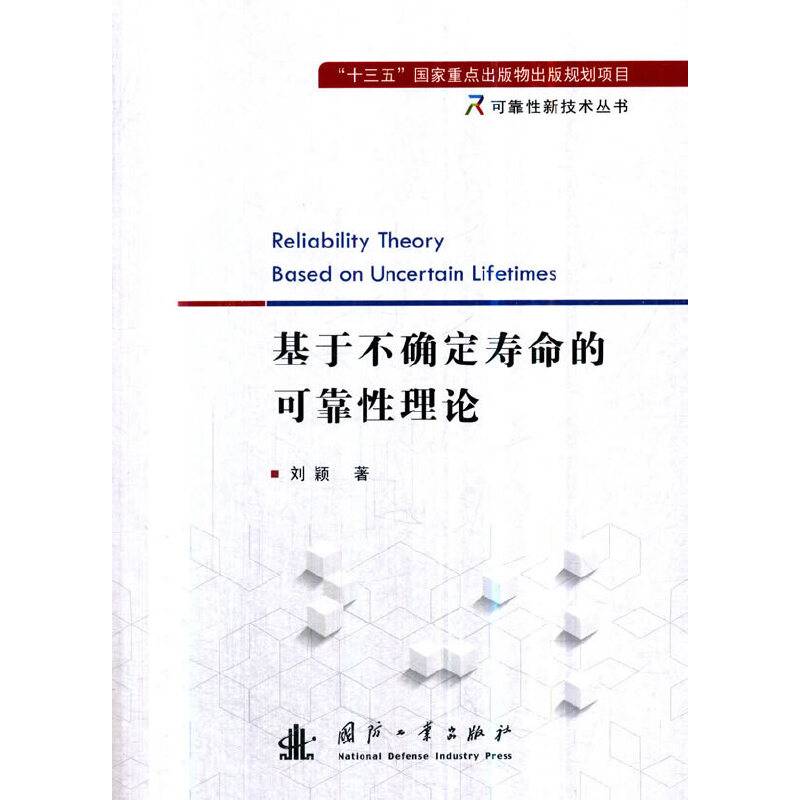 基于不确定寿命的可靠性理论
