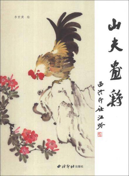 山夫画鸡