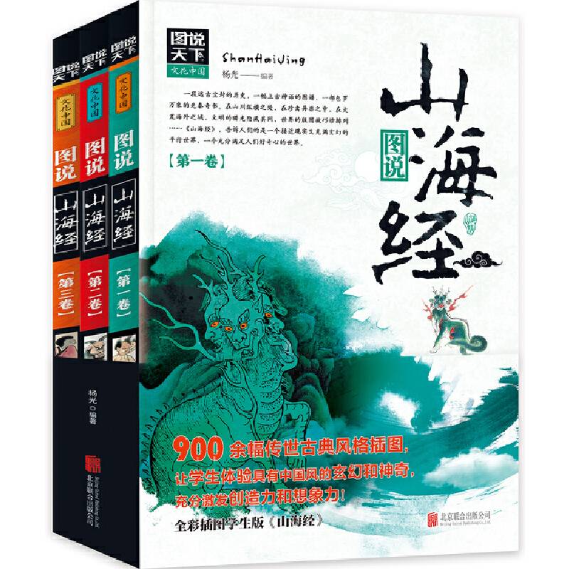 图说山海经 套装共3册 900余幅传世古典风格插图