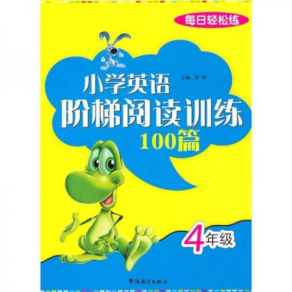 每日轻松练 小学英语阶梯阅读训练100篇 4年级
