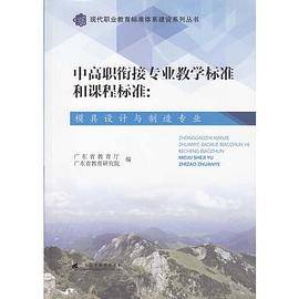 中高职衔接专业教学标准和课程标准：模具设计与制造专业