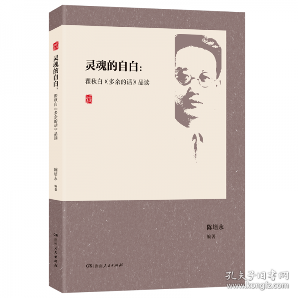 灵魂的自白：瞿秋白《多余的话》品读