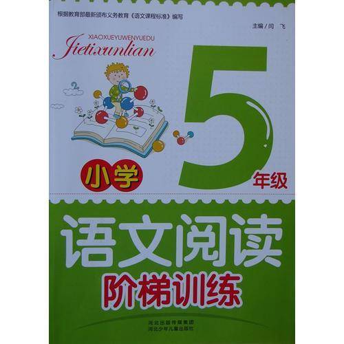 小学英语阅读阶梯训练（五年级）/新教育丛书