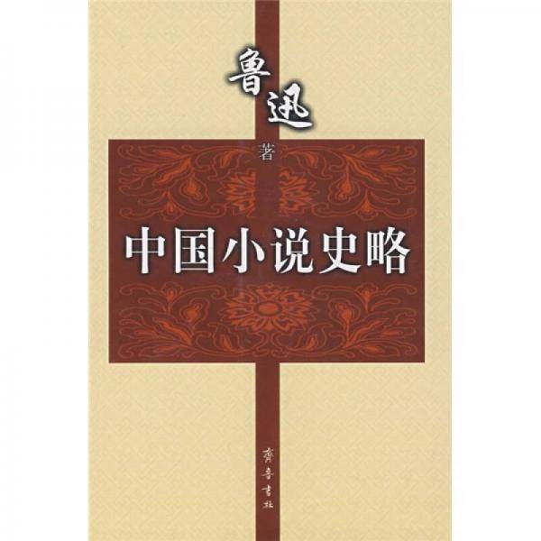 中国小说史略