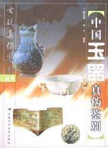 中国玉器真伪鉴别