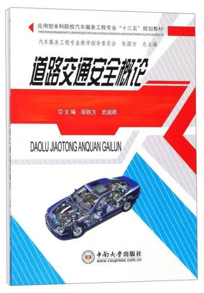道路交通安全概论(应用型本科院校汽车服务工程专业十三五规划教材)