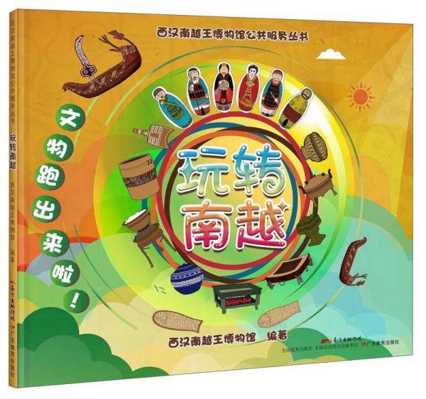 西汉南越王博物馆公共服务丛书：玩转南越