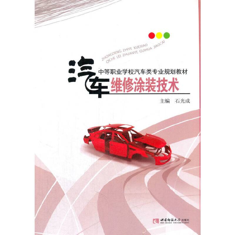 汽车维修涂装技术
