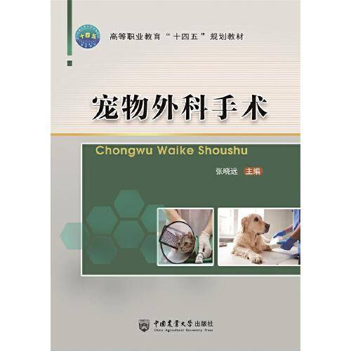 宠物外科手术