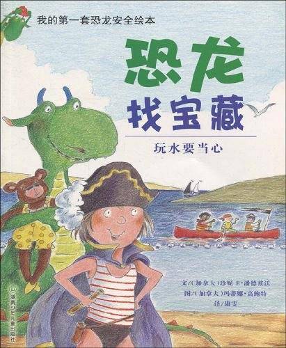我的第一套恐龙安全绘本――恐龙找宝藏