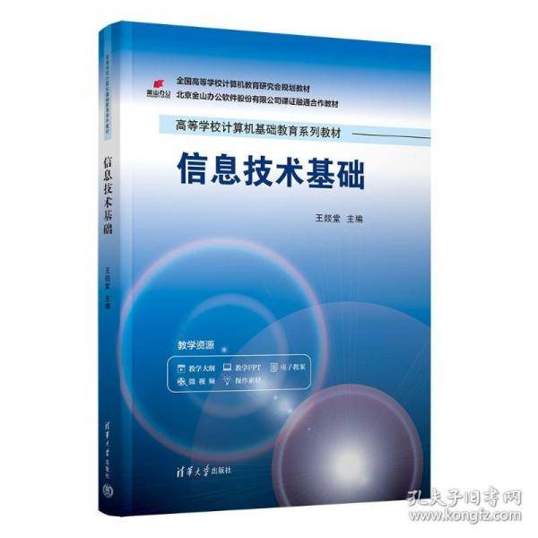 信息技术基础